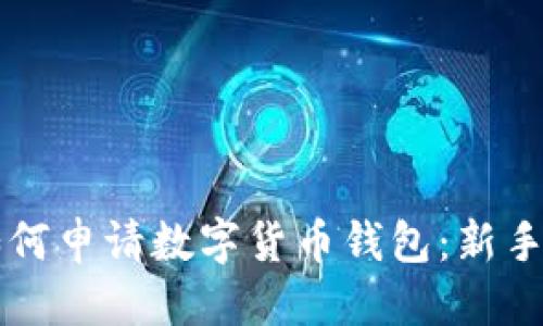 优质
如何申请数字货币钱包:新手指南