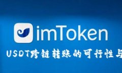 tpWallet USDT跨链转账的可行性与操作指