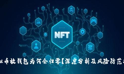 虚拟币放钱包为何会归零?深度分析及风险防范指南