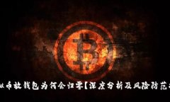 虚拟币放钱包为何会归零？深度分析及