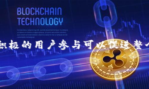 
  区块链钱包平台哪个最安全？用户最信赖的选择大解析 / 
 guanjianci 区块链钱包,安全钱包,数字货币,加密货币 /guanjianci 
```

## 内容主体大纲

1. **引言**
   - 介绍区块链和数字货币的兴起
   - 强调安全性的重要性

2. **区块链钱包的类型**
   - 热钱包与冷钱包的区别
   - 各自的优缺点

3. **安全性的重要性**
   - 数据安全和隐私保护
   - 盗窃和网络攻击的风险

4. **市场上常见的区块链钱包平台**
   - 介绍几种主流平台
   - 每个平台的安全特性

5. **安全钱包要素分析**
   - 多重签名
   - 备份与恢复功能
   - 透明度与开源代码

6. **用户如何选择安全的钱包**
   - 个人需求分析
   - 推荐的安全性检查步骤

7. **未来区块链钱包的安全趋势**
   - 新技术的应用
   - 如何应对潜在的安全威胁

8. **相关问题FAQ**
   - 回答7个相关问题

## 详细内容

### 1. 引言

随着比特币和其他加密货币的兴起，区块链技术迅速进入了大众的视野。区块链最主要的特性之一就是去中心化，这使得加密货币在交易过程中不再依赖传统的金融机构。然而，伴随而来的安全性问题也逐渐凸显，成为了越来越多用户关注的焦点。在众多钱包平台中，用户自然会优先考虑哪一个钱包最为安全。

### 2. 区块链钱包的类型

区块链钱包大体上可以分为热钱包和冷钱包两大类。热钱包是指与网络连接的钱包，例如在线交易所或手机钱包，而冷钱包则是参照脱机方式存储的实体设备。

热钱包的优势在于方便快速，但由于其连接网络，安全性较低。相比之下，冷钱包如硬件钱包和纸钱包则能提供更高的安全性，适合长期保存大额资产，但在使用方便性上稍显不足。

### 3. 安全性的重要性

区块链钱包的安全性不仅关乎存储的资金安全，还涉及用户的个人隐私和数据保护。近年来，网络盗窃事件屡见不鲜，用户资产损失的案例随处可见。因此，在选择钱包平台时，安全性应是首要考虑因素。

### 4. 市场上常见的区块链钱包平台

目前市场上有许多知名的区块链钱包平台，比如Coinbase、Binance、Exodus等。这些平台都在不断努力提升其安全性，从多重签名到双重认证，每个平台都有其独特的安全机制。

在选择一些钱包平台的时候，用户应关注其历史记录和用户反馈。选用那些具有良好声誉和强大安全保障的平台可以大大降低安全风险。

### 5. 安全钱包要素分析

选择钱包时，可以从多个安全要素入手。首先是多重签名技术，这项技术可以增强交易的安全性，需要多个签名才能完成一笔交易。其次是备份与恢复功能，良好的钱包应当支持资产的备份，确保用户在丢失设备时仍能取回资产。此外，开源代码和透明度也是用户可验证安全性的有效措施。

### 6. 用户如何选择安全的钱包

用户在选择钱包时，可结合自己的实际需求进行分析。比如，长期持有或频繁交易的用户应考虑不同的钱包类型。另外，建议用户仔细查看平台的安全检查步骤，例如启用双重身份验证等，这样可以进一步确保资产安全。

### 7. 未来区块链钱包的安全趋势

随着技术的不断发展，区块链钱包的安全性同样在演进。未来，人工智能和大数据等新技术的应用将为钱包安全提供更多保障。此外，随着网络攻击手段的不断升级，钱包平台也需不断更新其安全措施，应对新的潜在威胁。

### 8. 相关问题FAQ

#### 问题一：什么是区块链钱包？

区块链钱包的概念解析
区块链钱包是一种存储和管理数字货币的工具。它不仅可以存储用户的公钥和私钥，还能够进行交易和转账。在加密货币日益流行的背景下，区块链钱包成为了数字资产管理的重要工具。

#### 问题二：热钱包和冷钱包的安全性对比如何？

热钱包与冷钱包安全性分析
热钱包因其易于使用和即时交易的特性而受到广泛欢迎，但它们由于连接到互联网，因此易受攻击。而冷钱包由于不连接互联网，可以有效抵御网络攻击，安全性更高，但使用上不如热钱包方便。用户在选择时应根据自己的使用习惯做出合理选择。

#### 问题三：选择钱包时需要考虑哪些安全特性？

钱包选择中的安全特性分析
在选择钱包时，用户应优先考虑如下安全特性：多重签名、备份和恢复功能、动态监控安全性、开源代码及其透明性等。了解这些特性可以帮助用户更有效地评估钱包的安全性。

#### 问题四：如何确保我的资产在钱包中安全？

保护数字资产安全的措施
为了保护数字货币资产，用户可采取多种措施：使用强密码、启用双重身份验证、定期更改密码、对钱包进行备份，以及使用冷钱包存储大额资产。通过这些措施，可以大大提升钱包的安全性，并保护用户的资产不被盗取。

#### 问题五：区块链钱包有无法律保障？

区块链钱包的法律现状分析
区块链钱包的法律保障因国家和地区而异。在一些发达国家，数字资产受法律保护并且有相关机构监管，而在一些缺乏监管的地区，法律保护相对薄弱。用户在使用区块链钱包时应充分了解当地的法律现状，以免发生法律纠纷。

#### 问题六：未来区块链钱包的发展趋势是什么？

区块链钱包的未来发展方向
未来，区块链钱包可能会向智能合约与去中心化身份等领域扩展，便于管理和监管。同时，随着数字资产的普及，钱包的安全技术也将不断升级，以适应不断变化的威胁环境。随着技术的进步，钱包的功能将会更加全面，用户体验也将日益提升。

#### 问题七：用户如何反馈使用体验？

用户反馈的重要性与反馈渠道
用户反馈能帮助钱包平台改善产品和服务，满足用户的实际需求。用户可以通过多种渠道反馈使用体验，如社交媒体、论坛、应用商店评论等。积极的用户参与可以促进整个区块链生态系统的健康发展。
```

以上内容提供了一个关于区块链钱包安全性的全面分析和讨论，适合于大众并具备的特征。