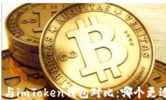 TP钱包与imToken钱包对比：哪个更适合你