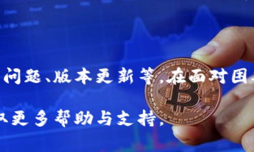   tpWallet怎么添加代币？常见问题及解决方案  / 

 guanjianci  tpWallet, 添加代币, 钱包问题, 解决方案  /guanjianci 

## 内容主体大纲

1. 引言
    - 什么是tpWallet？
    - 添加代币的重要性

2. tpWallet添加代币的基本步骤
    - 第一步：确保钱包已正确安装
    - 第二步：打开钱包并找到“添加代币”选项
    - 第三步：输入代币信息
    - 第四步：确认信息并添加代币

3. 常见问题与解决方案
    - 问题1：不知道如何获取代币合约地址
    - 问题2：代币信息不正确
    - 问题3：网络连接问题
    - 问题4：tpWallet版本过旧
    - 问题5：代币未被支持
    - 问题6：钱包设置错误
    - 问题7：代币未在链上发布

4. 结束语
    - 总结添加代币的重要性
    - 提供更多资源

---

## 引言

在数字货币快速发展的今天，钱包对于用户管理资产的重要性不言而喻。tpWallet作为一种便捷的数字货币钱包，为用户提供了安全的资产管理体验。在使用tpWallet的过程中，许多用户有时会遇到无法添加代币的情况，这不仅影响了他们的使用体验，还可能影响到资产的流动性。

本文旨在为用户提供关于tpWallet如何添加代币的指导，解决常见问题，让用户更顺畅地使用这款钱包。

## tpWallet添加代币的基本步骤

### 第一步：确保钱包已正确安装

在开始添加代币之前，首先确保你的tpWallet已被正确安装并正常工作。访问官方渠道下载钱包，以免遇到安全问题。同时，确保你的钱包版本是最新的，以防止由于版本问题导致的功能失效。

### 第二步：打开钱包并找到“添加代币”选项

启动tpWallet，进入主界面。在界面的底部通常会看到一个“添加代币”或“资产管理”的选项。点击进入后，你将进入到代币管理页面，这里可以查看当前已经添加的代币.

### 第三步：输入代币信息

在代币管理页面，通常会有一个“添加代币”按钮。点击后，你需要输入代币的合约地址、名称、符号等信息。确保这些信息的准确性，因为错误的合约地址将导致代币无法正常添加.

### 第四步：确认信息并添加代币

在输入完代币信息后，仔细检查确保无误，然后点击确认。如果所有信息正确，系统将提示你代币添加成功，你可以在主界面查看到你添加的新代币.

## 常见问题与解决方案

### 问题1：不知道如何获取代币合约地址

代币合约地址的获取途径
获取代币合约地址的方式有很多。常见的途径包括项目官方页面、代币发行平台（如CoinMarketCap、Etherscan等）以及社交媒体上的官方账号。例如，Etherscan上可以直接搜索代币名称，找到其合约地址。然而，在获取合约地址时，务必要确认来源的可信度，以免遭受诈骗.

### 问题2：代币信息不正确

如何确保代币信息的准确性
在添加代币时，用户有时会输入错误的代币信息，导致添加失败。确保信息准确的最好做法是，通过多个渠道验证代币的合约地址、名称和符号。此外，参加项目的官方社区，询问更多用户的经验，也非常有帮助.

### 问题3：网络连接问题

排查网络连接问题的方法
tpWallet需要稳定的网络连接才能正常工作。如果你无法添加代币，首先检查你的网络状态。可尝试重新启动路由器、切换网络或使用VPN。也可以通过尝试在其他应用中使用网络，确保你的网络正常.

### 问题4：tpWallet版本过旧

更新tpWallet的必要性
如同其他应用一样，tpWallet也会定期进行更新以修复bug、添加新功能。如果你使用的版本较旧，可能会导致无法添加代币。定期检查应用商店或官网下载最新版本将确保你的应用能流畅运行.

### 问题5：代币未被支持

如何解决代币不被tpWallet支持的问题
不是所有代币都被tpWallet支持。如果你尝试添加的代币未被钱包支持，那么无法添加就是必然的结果。建议查看tpWallet官方公告，确认他们支持的代币列表。如果你的代币在此列表中未出现，可能需要考虑更换其他钱包.

### 问题6：钱包设置错误

如何检查和修复钱包设置
有时，钱包的设置可能会影响功能的正常使用。需要查看钱包的网络设置、代币显示设置等，确保其与添加代币的需求相匹配。如果你不确定如何修改设置，可以参照官方网站的帮助文档或向社区寻求帮助.

### 问题7：代币未在链上发布

代币链上发布的必要性
如果代币尚未在区块链上发布，无论你如何尝试都无法添加到tpWallet。确认代币是否已经正常上线，并且可以通过区块浏览器查询到相关记录。如果代币仍处于开发阶段，建议耐心等待其上线.

## 结束语

通过本文的介绍，相信用户对tpWallet的代币添加过程有了更清晰的理解。无论是获取合约地址，确保信息准确，还是应对网络问题、版本更新等，在面对困难时采取正确的方法都至关重要。同时，了解tpWallet的限制也是用户自主选择的重要因素。

希望您能在以后的使用中，顺利添加各类代币，充分体验tpWallet带来的便利。如有其他问题，建议积极参与相关社区互动，获取更多帮助与支持。
