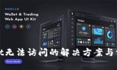 tpWallet无法访问的解决方案与常见问题