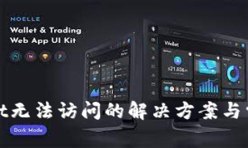 tpWallet无法访问的解决方案与常见问题