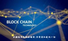 区块链钱包地址解析：你需要知道的一