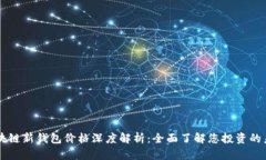 区块链新钱包价格深度解析：全面了解