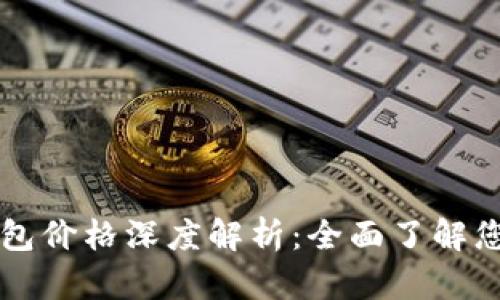区块链新钱包价格深度解析:全面了解您投资的未来