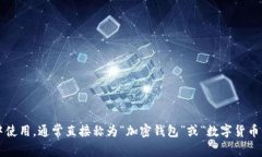 加密货币钱包可以翻译为“Cryptocurre