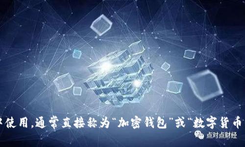 加密货币钱包可以翻译为“Cryptocurrency Wallet”。如果在中文语境中使用，通常直接称为“加密钱包”或“数字货币钱包”。这种钱包用于存储、发送和接收各种加密货币，如比特币、以太坊等。