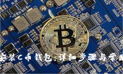 如何下载安装C币钱包:详细步骤与常见问题解答