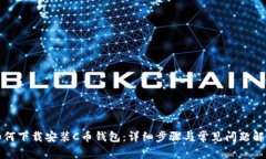 如何下载安装C币钱包：详细步骤与常