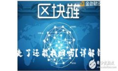 tpWallet资产被转走了还能找回吗？详解