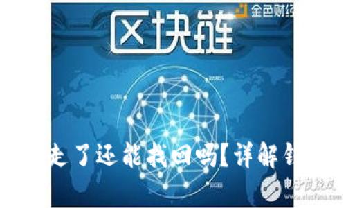 tpWallet资产被转走了还能找回吗?详解钱包安全与资产恢复