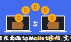 如何轻松更改tpWallet密码：完整指南