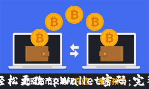 如何轻松更改tpWallet密码:完整指南