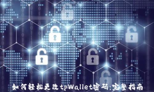 如何轻松更改tpWallet密码:完整指南