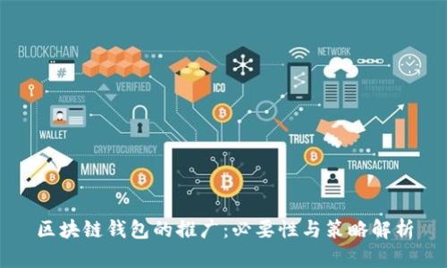 区块链钱包的推广:必要性与策略解析