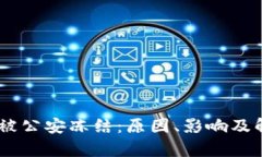### IM钱包被公安冻结：原因、影响及解
