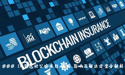 ### IM钱包被公安冻结:原因、影响及解决方案全解析