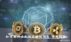 如何找回丢失的区块链钱包：实用指南