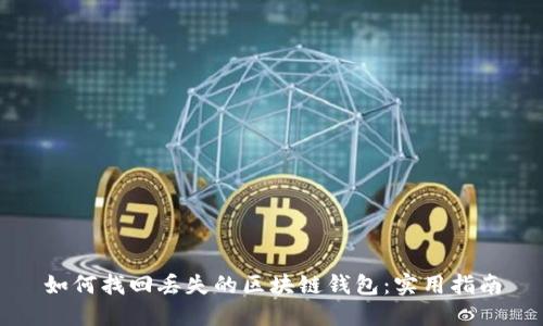 如何找回丢失的区块链钱包:实用指南