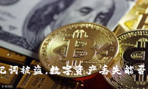 : 助记词被盗,数字资产丢失能否追查?