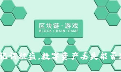 : 助记词被盗,数字资产丢失能否追查?