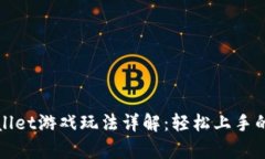 tpWallet游戏玩法详解：轻松上手的指南