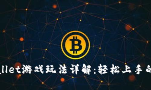 tpWallet游戏玩法详解:轻松上手的指南