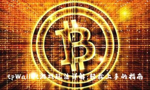 tpWallet游戏玩法详解:轻松上手的指南