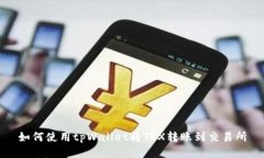 如何使用tpWallet将TRX转账到交易所