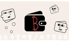 USDT泰达币官网客户端下载与使用指南
