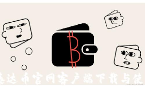 USDT泰达币官网客户端下载与使用指南
