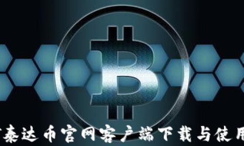 USDT泰达币官网客户端下载与使用指南