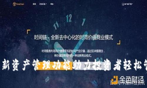tpWallet:全新资产管理功能助力投资者轻松管理数字资产