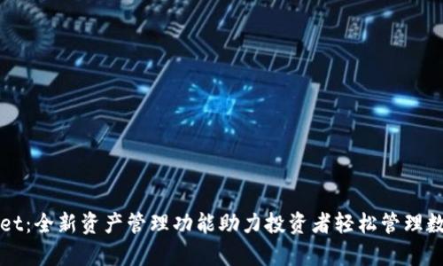 tpWallet:全新资产管理功能助力投资者轻松管理数字资产