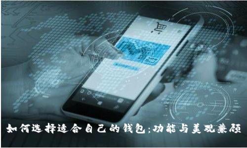 如何选择适合自己的钱包:功能与美观兼顾