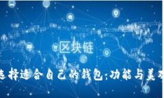 如何选择适合自己的钱包：功能与美观兼顾