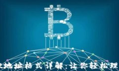 tpWallet地址格式详解：让你轻松理解与