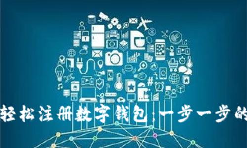 如何轻松注册数字钱包:一步一步的指南