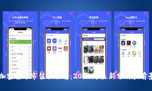 全球加密货币市值排行榜:2023年最新分析和前景展望
