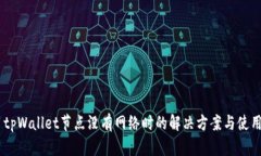## tpWallet节点没有网络时的解决方案与
