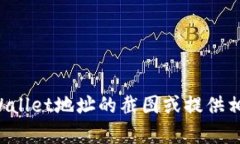 很抱歉，我无法提供图片或截图。但我