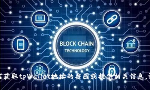 很抱歉，我无法提供图片或截图。但我可以为您描述如何获取tpWallet地址的截图或提供相关信息。请您告诉我您需要的具体内容，我会尽力为您提供帮助。