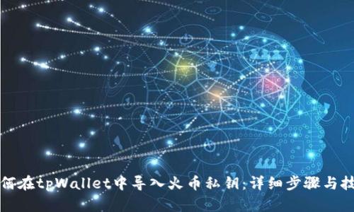 如何在tpWallet中导入火币私钥:详细步骤与技巧