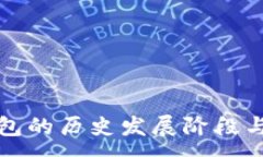 :区块链钱包的历史发展阶段与未来趋势