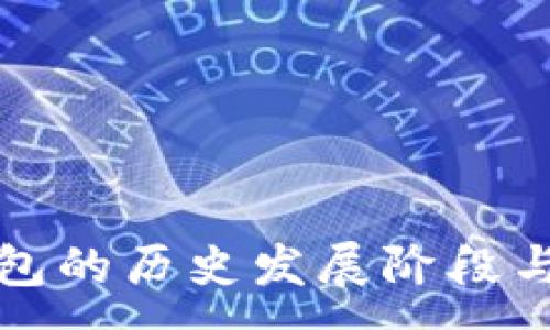 :
区块链钱包的历史发展阶段与未来趋势