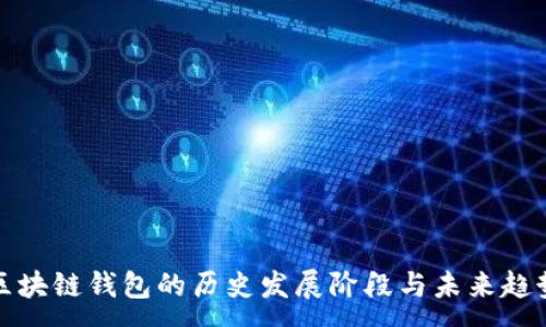 :
区块链钱包的历史发展阶段与未来趋势