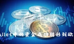 如何将tpWallet中的资金成功转移到欧意